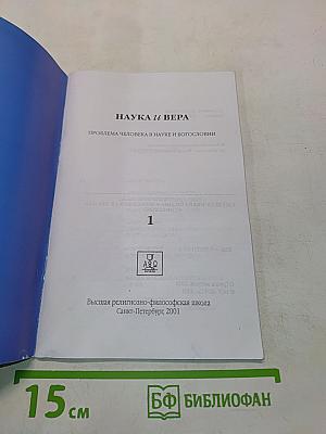 Наука и вера. Проблема человека в науке и богословии. Материалы международной научной конференции. Том 1