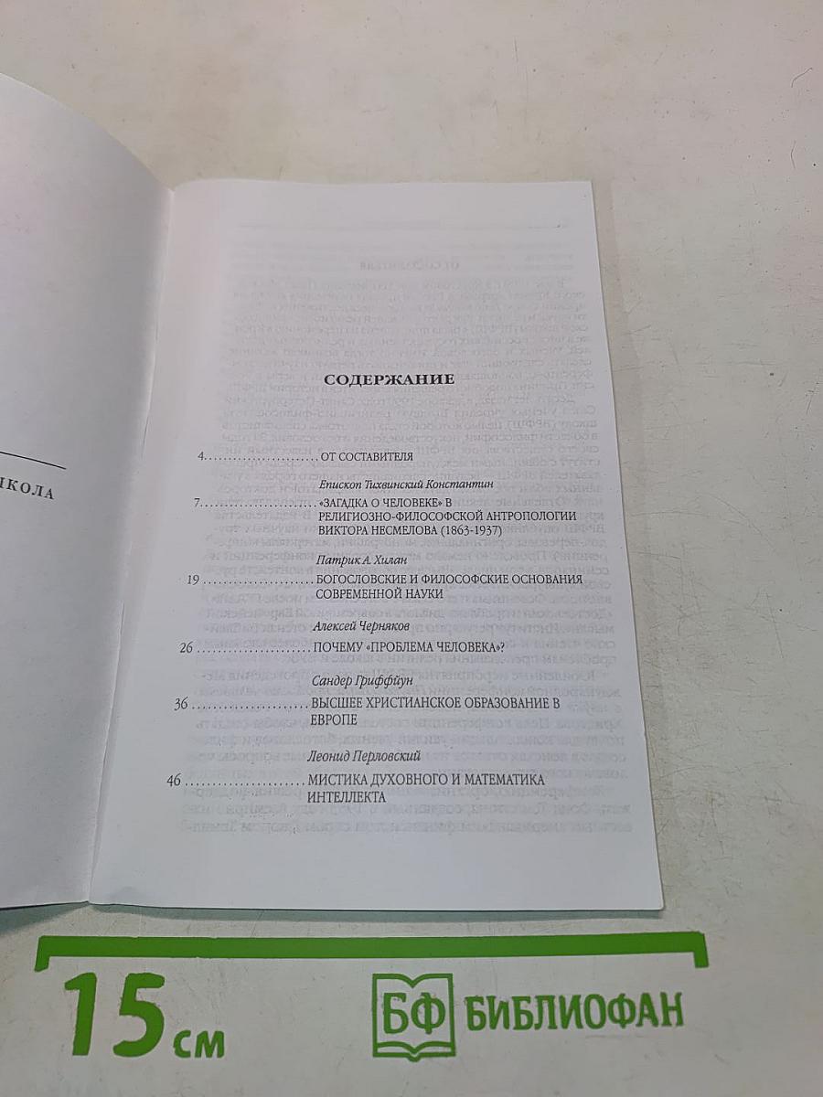 Наука и вера. Проблема человека в науке и богословии. Материалы международной научной конференции. Том 1