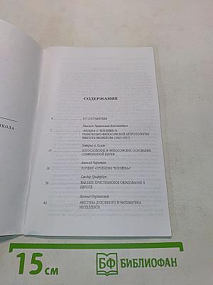 Наука и вера. Проблема человека в науке и богословии. Материалы международной научной конференции. Том 1