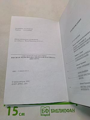 Наука и вера. Проблема человека в науке и богословии. Материалы международной научной конференции. Том 1