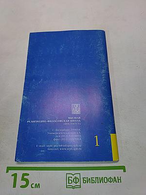 Наука и вера. Проблема человека в науке и богословии. Материалы международной научной конференции. Том 1