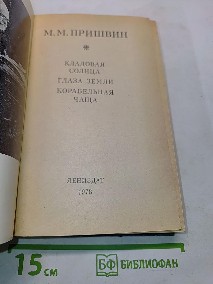 Кладовая солнца. Глаза земли. Корабельная чаща