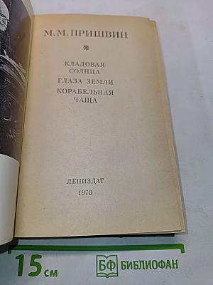 Кладовая солнца. Глаза земли. Корабельная чаща