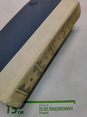 Кладовая солнца. Глаза земли. Корабельная чаща