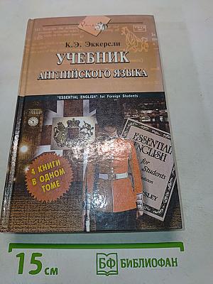 Учебник английского языка