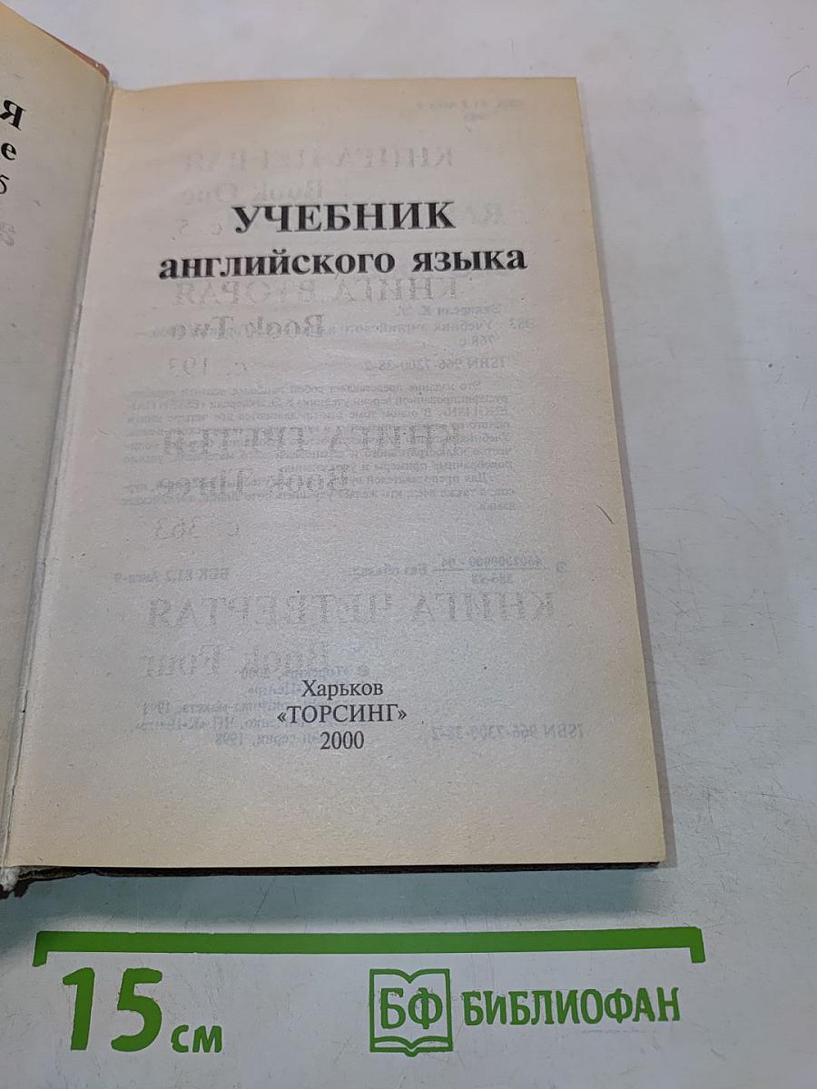Учебник английского языка