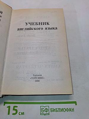 Учебник английского языка