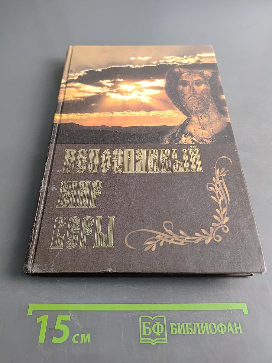 Непознанный мир веры