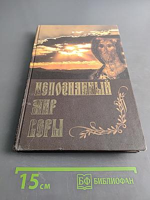 Непознанный мир веры