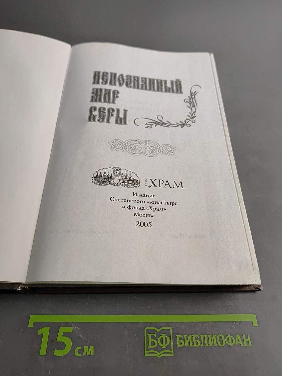 Непознанный мир веры