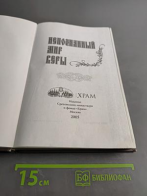 Непознанный мир веры