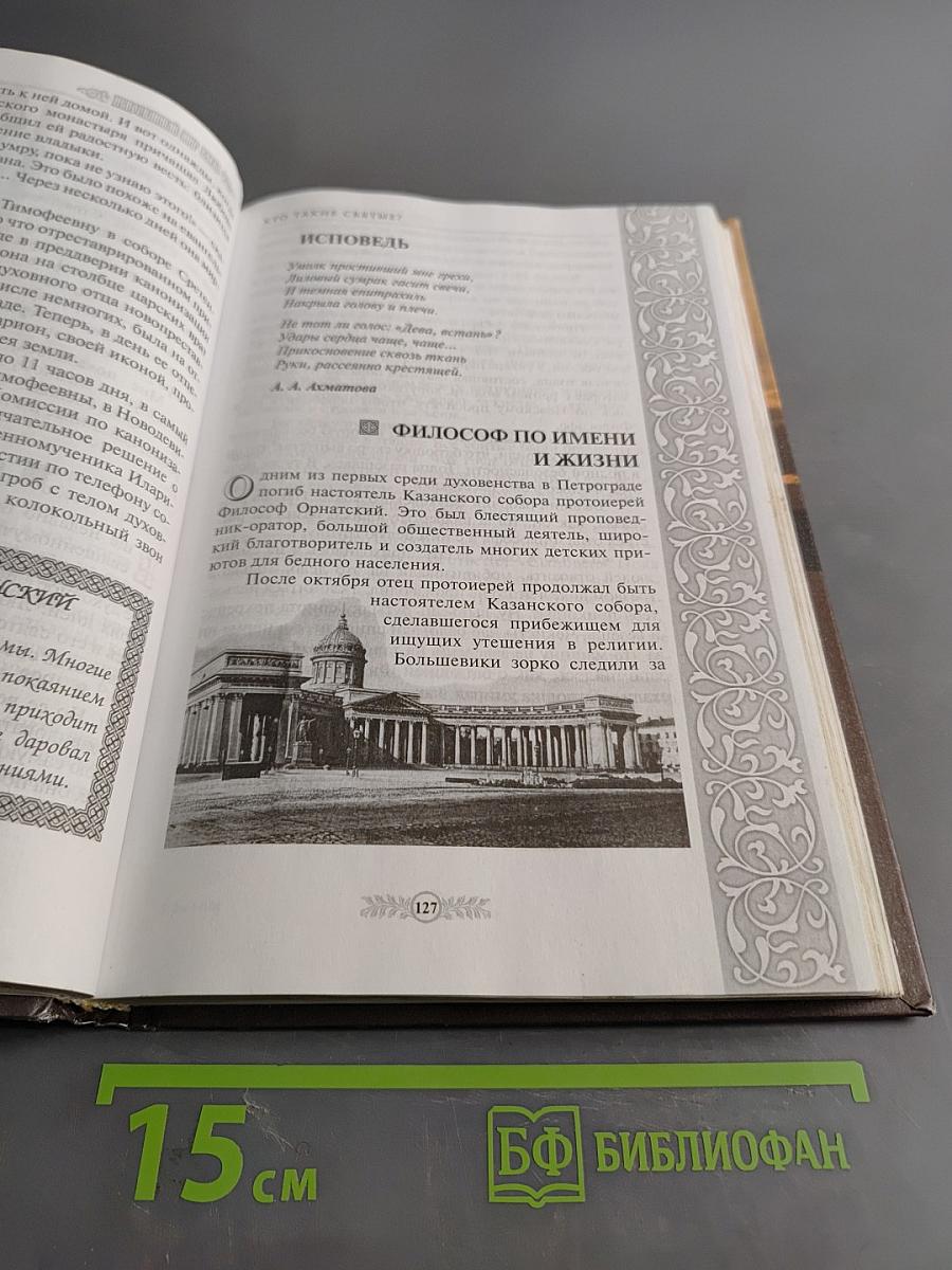 Непознанный мир веры