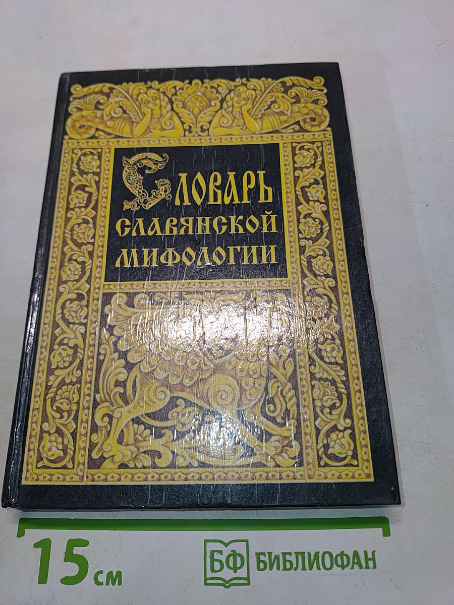 Словарь славянской мифологии