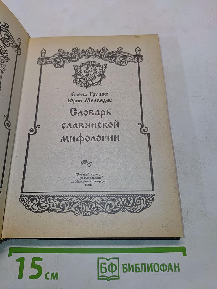 Словарь славянской мифологии
