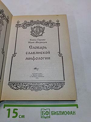 Словарь славянской мифологии