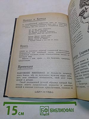 Словарь славянской мифологии