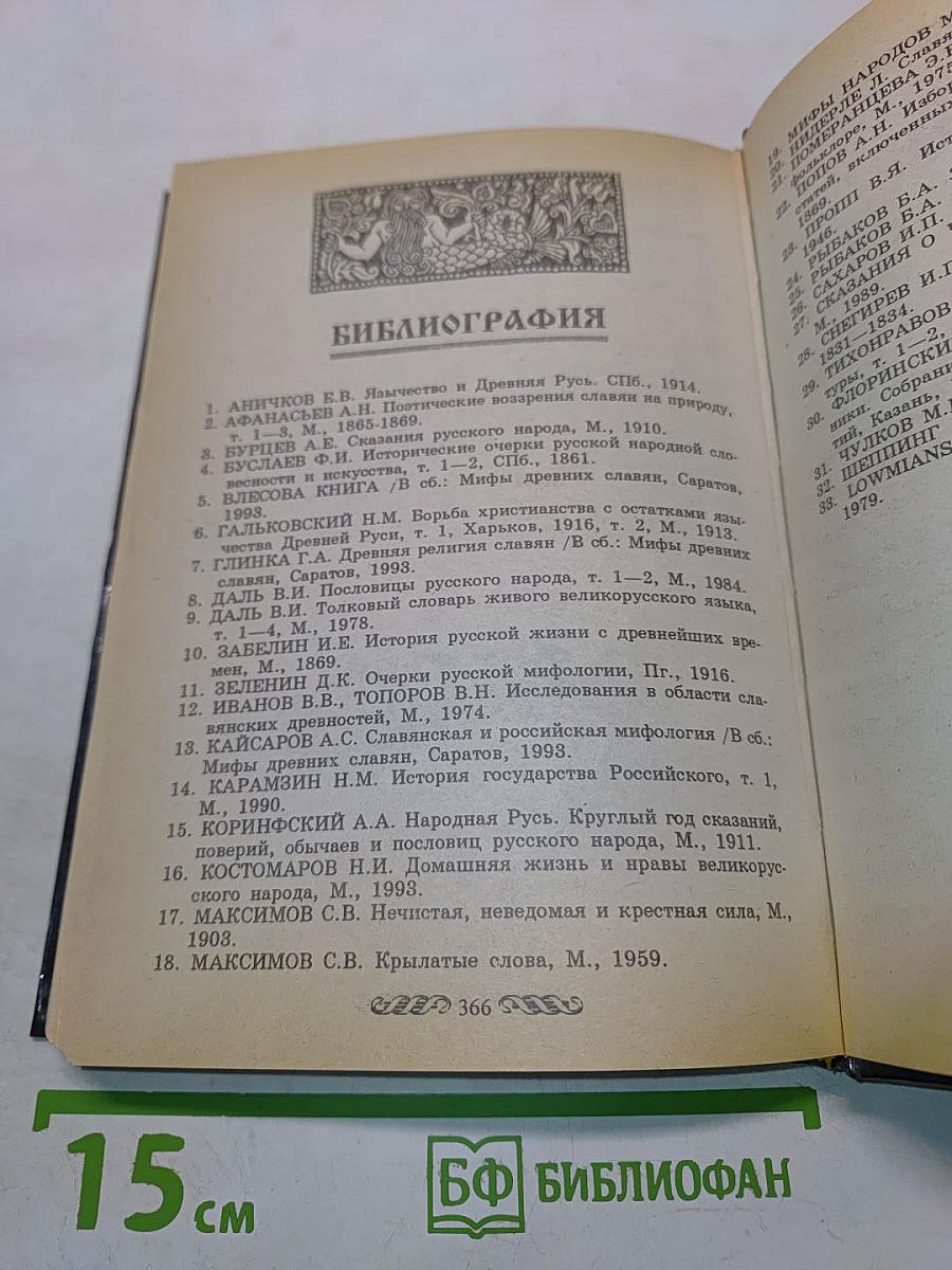 Словарь славянской мифологии