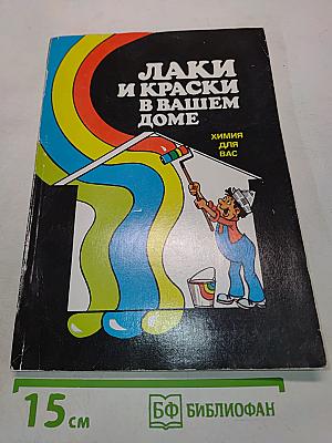 Лаки и краски в вашем доме
