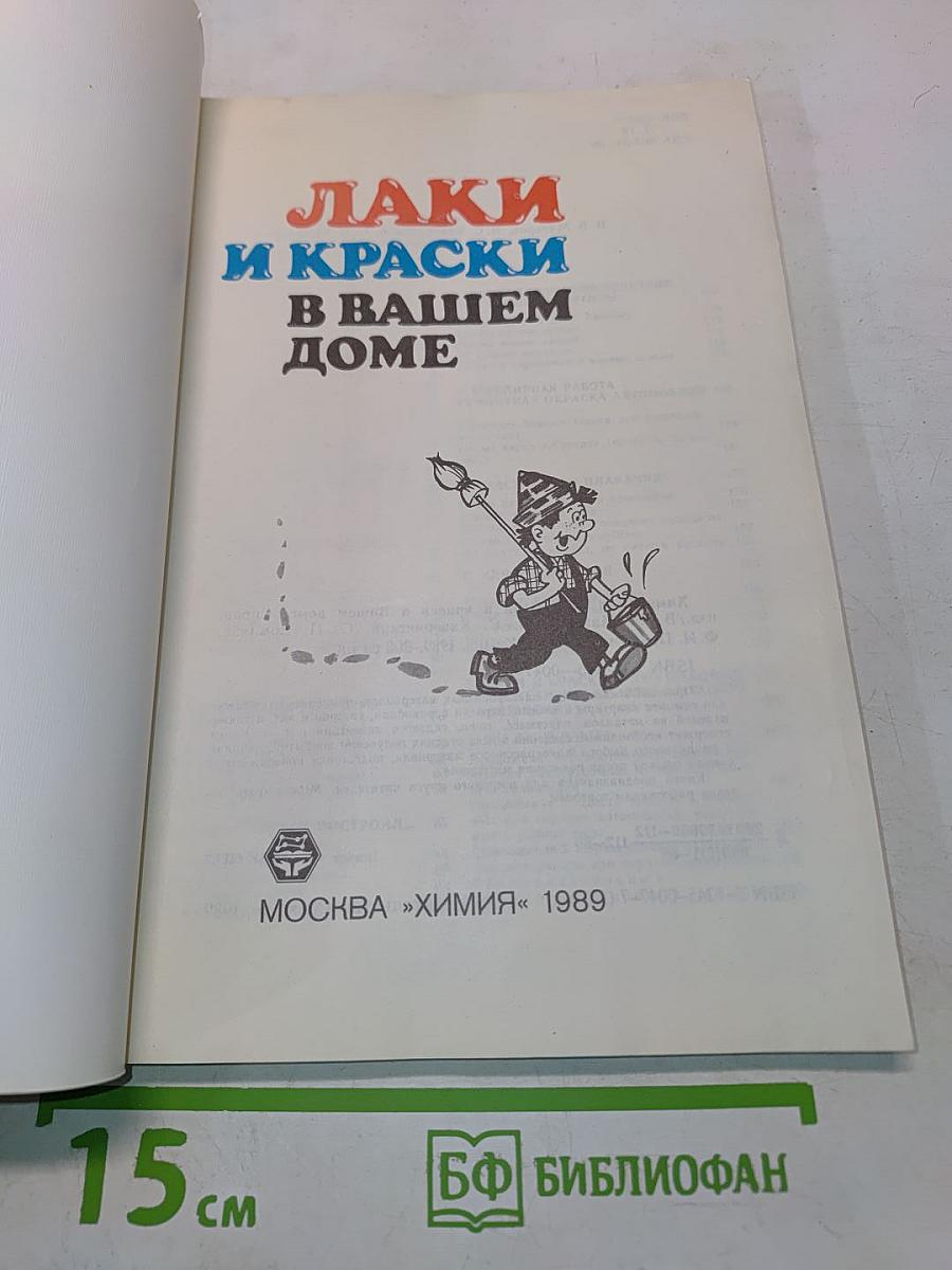 Лаки и краски в вашем доме