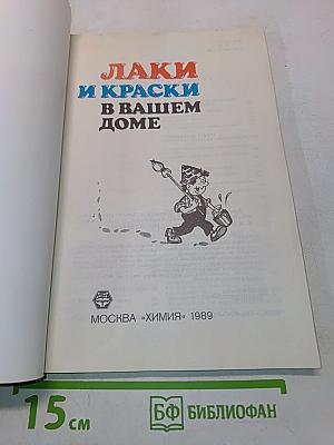 Лаки и краски в вашем доме