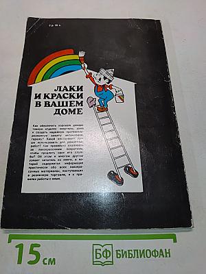 Лаки и краски в вашем доме