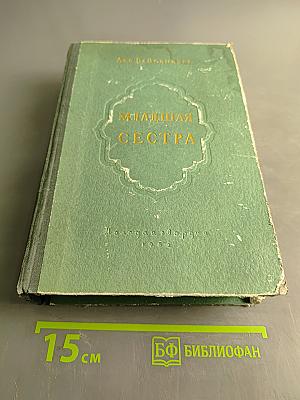 Младшая сестра