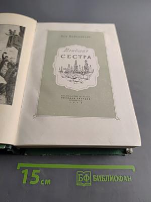 Младшая сестра