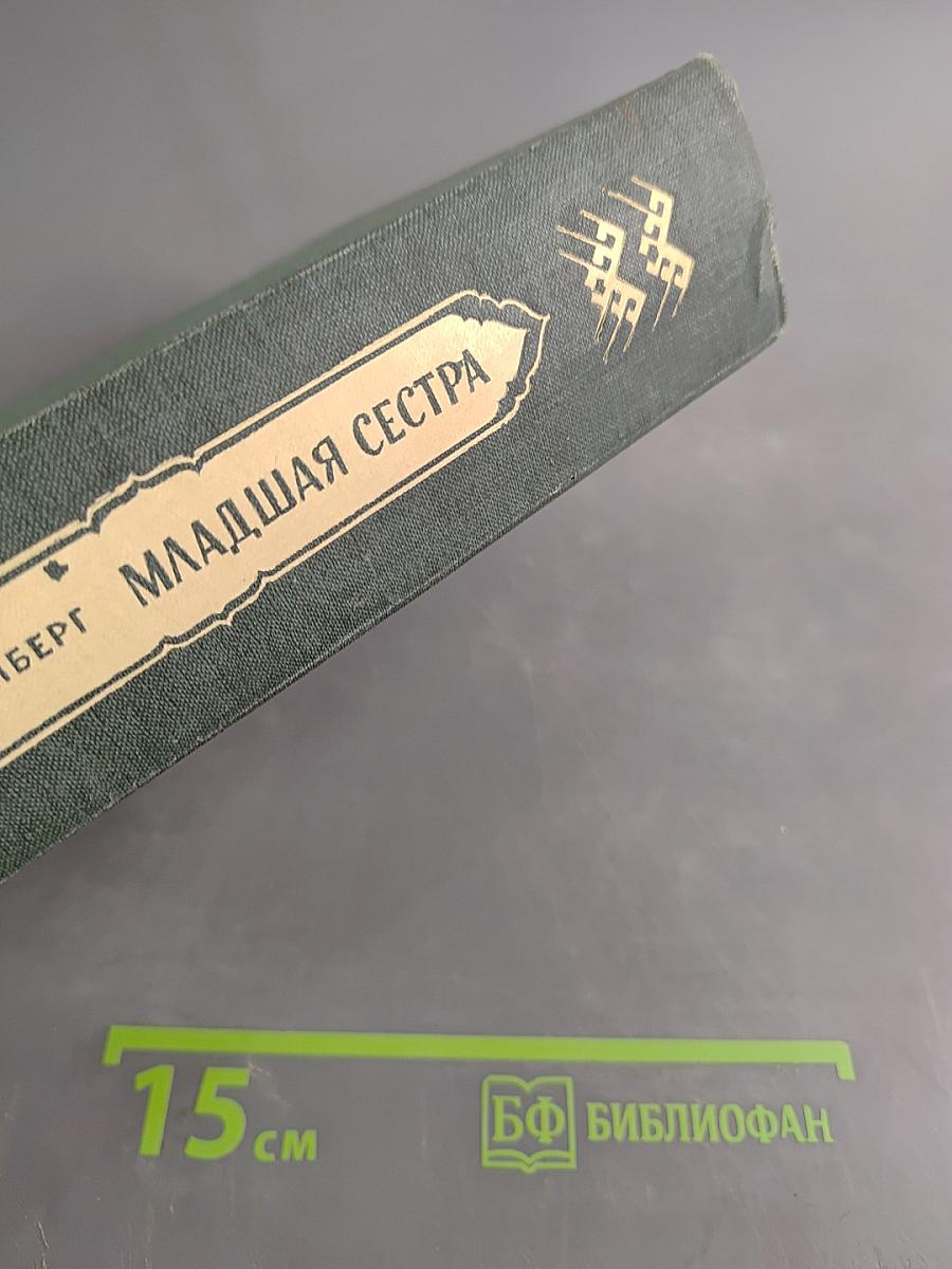 Младшая сестра