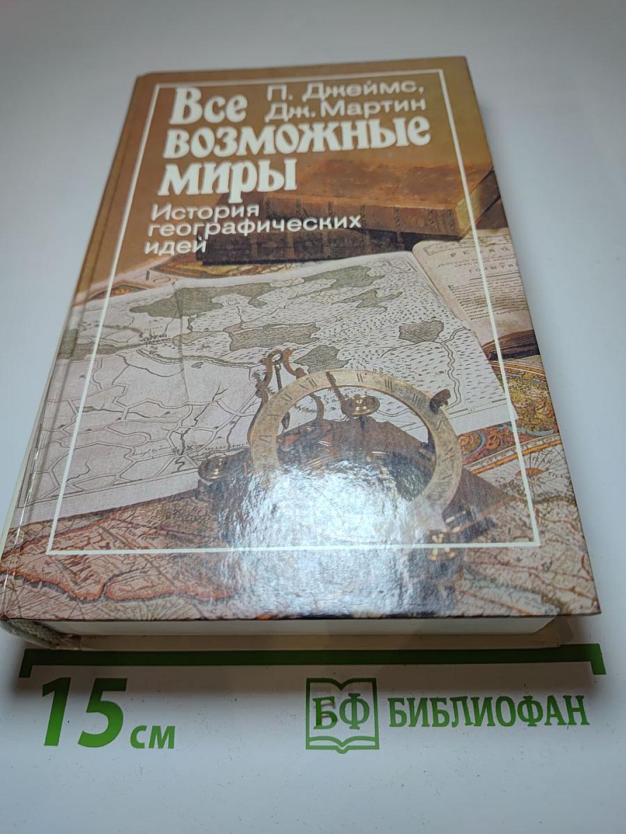 Все Возможные Миры