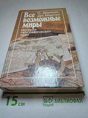 Все Возможные Миры