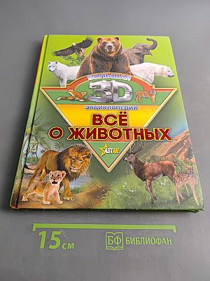 Большая 3D-энциклопедия. Всё о животных