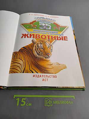 Большая 3D-энциклопедия. Всё о животных