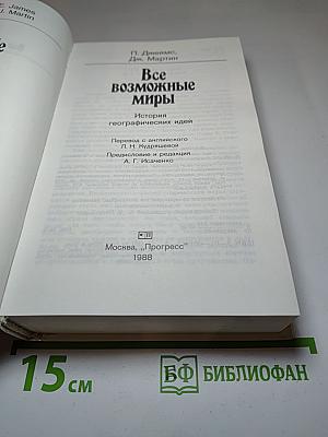 Все Возможные Миры