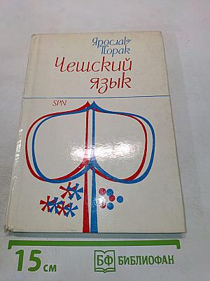 Чешский язык. Учебник для начинающих
