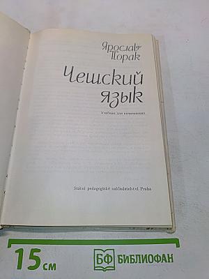 Чешский язык. Учебник для начинающих