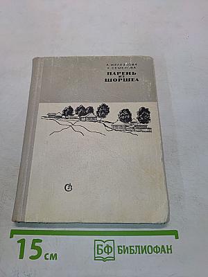 Парень из Шоршела