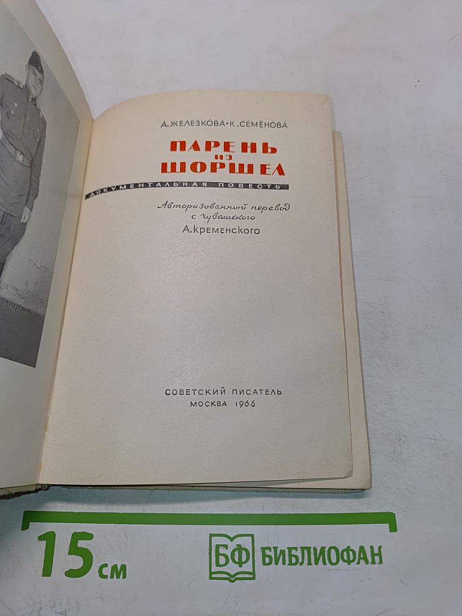 Парень из Шоршела