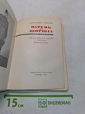 Парень из Шоршела