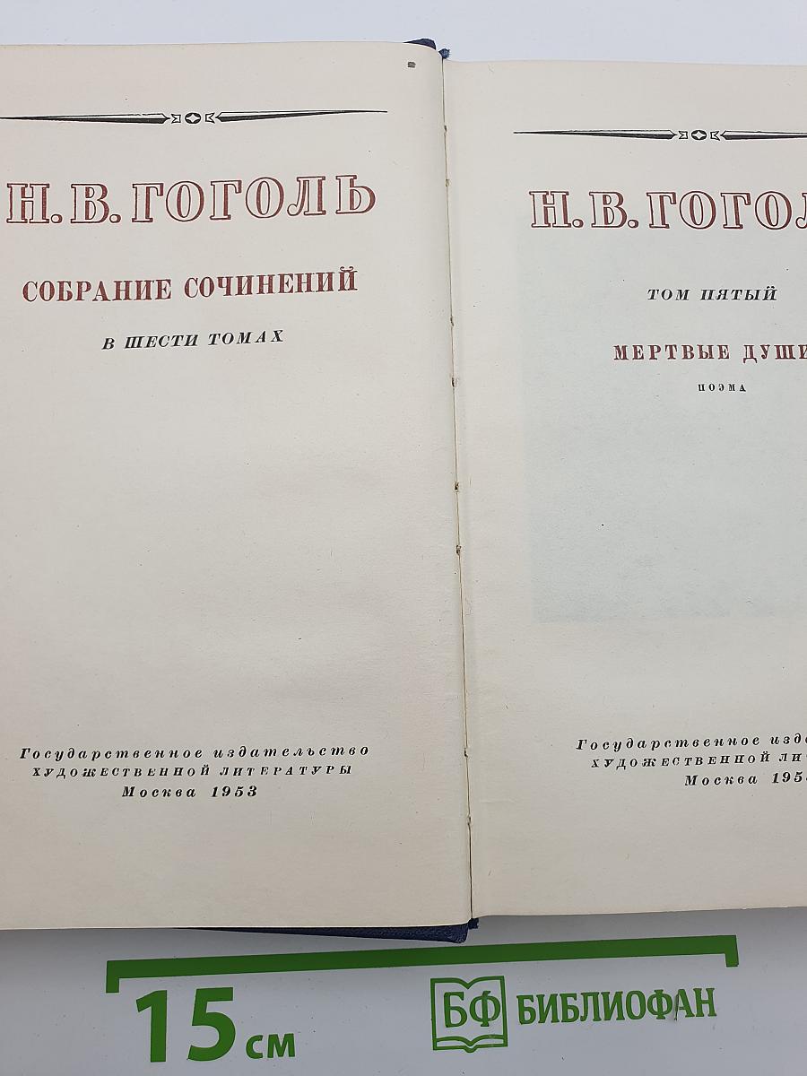 Мертвые души. Том пятый