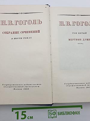Мертвые души. Том пятый
