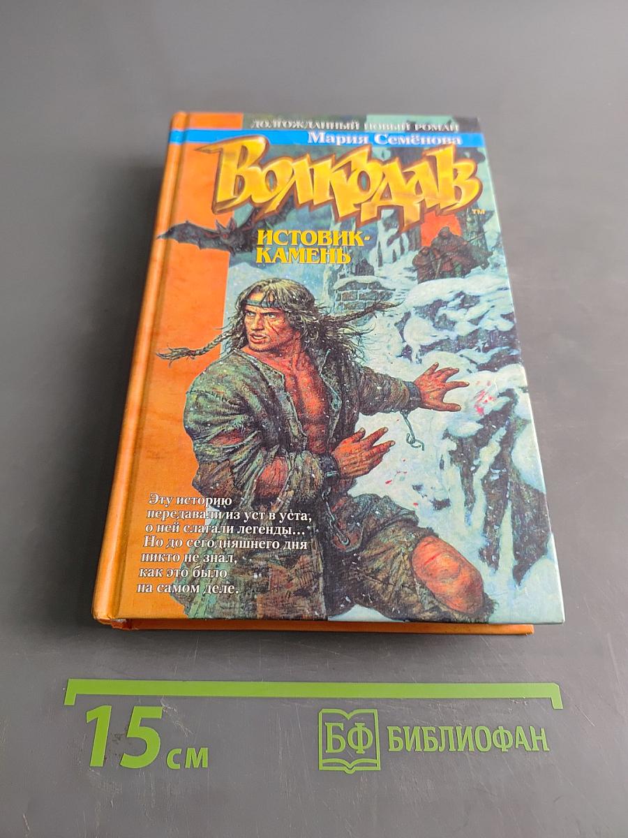 Волкодав. Истовик-камень