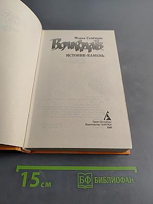 Волкодав. Истовик-камень