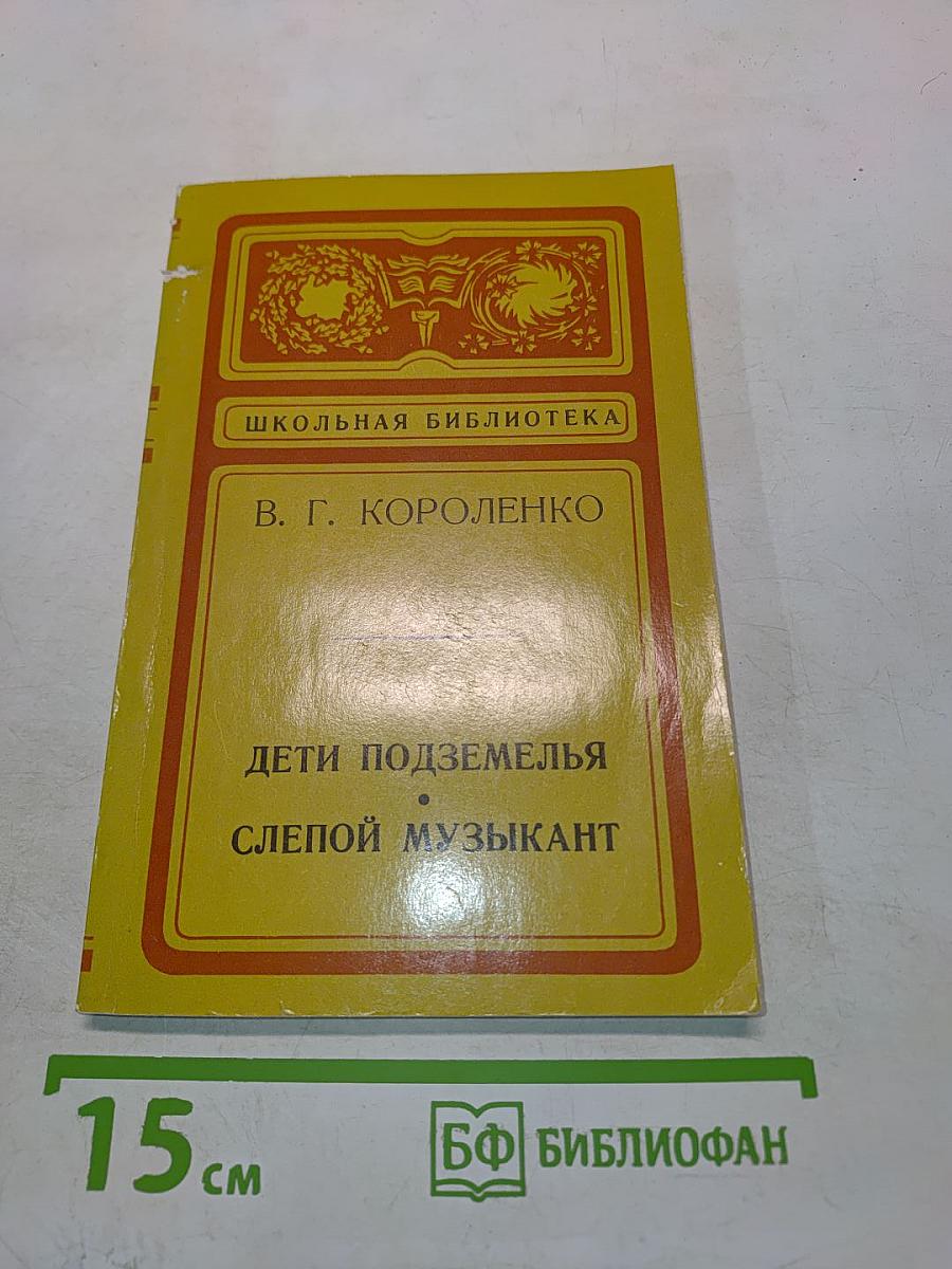 Дети подземелья. Слепой музыкант
