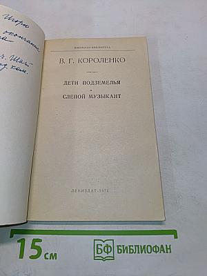 Дети подземелья. Слепой музыкант