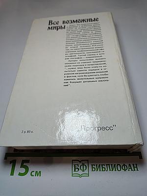 Все Возможные Миры