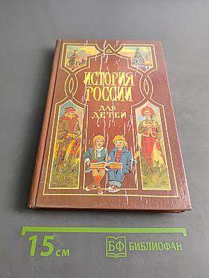 История России для детей