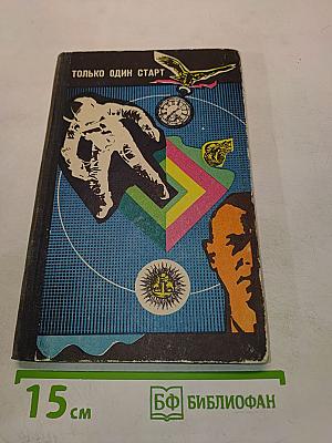 Только один старт. Фантастические рассказы и повести