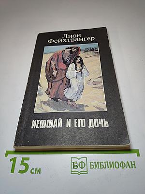 Иеффай и его дочь