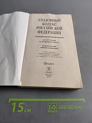 Уголовный кодекс Российской Федерации с путеводителем по судебной практике