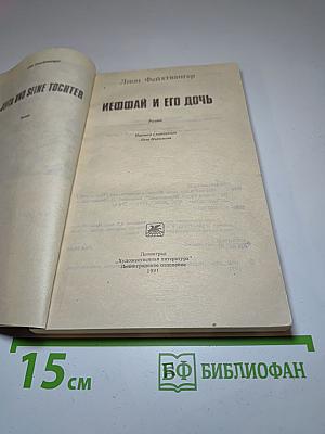 Иеффай и его дочь